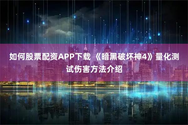 如何股票配资APP下载 《暗黑破坏神4》量化测试伤害方法介绍