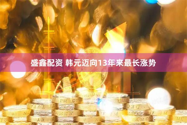盛鑫配资 韩元迈向13年来最长涨势