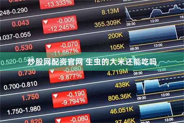 炒股网配资官网 生虫的大米还能吃吗